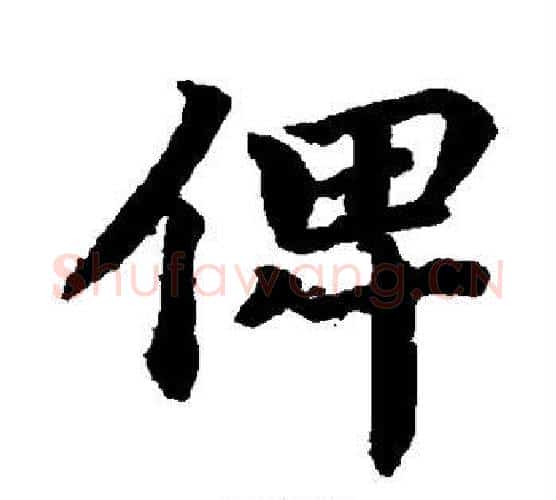 俾字蔡襄毛笔楷书书法写法,摘自蔡襄毛笔楷书书法作品