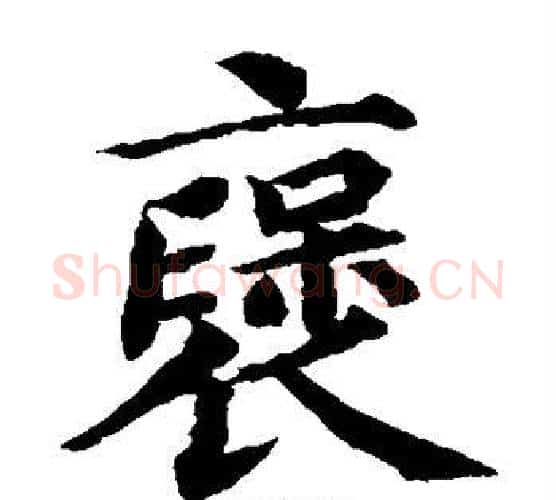 褒字蔡襄毛笔楷书书法写法,摘自蔡襄毛笔楷书书法作品