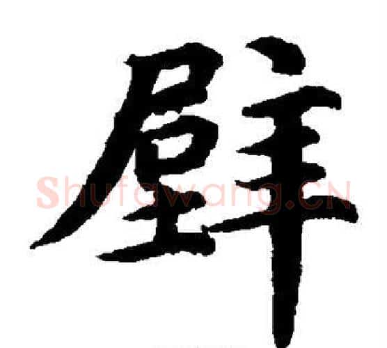 壁字蔡襄毛笔楷书书法写法,摘自蔡襄毛笔楷书书法作品