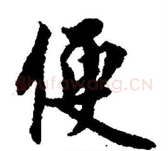 便字蔡襄毛笔楷书书法写法,摘自蔡襄毛笔楷书书法作品