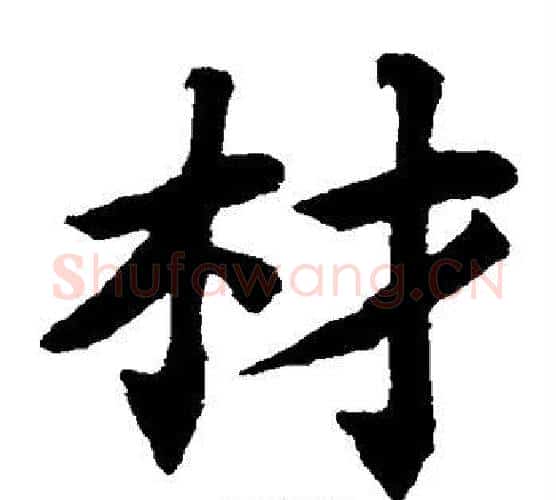 材字蔡襄毛笔楷书书法写法,摘自蔡襄毛笔楷书书法作品