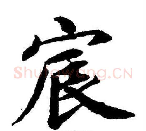 宸字蔡襄毛笔楷书书法写法,摘自蔡襄毛笔楷书书法作品
