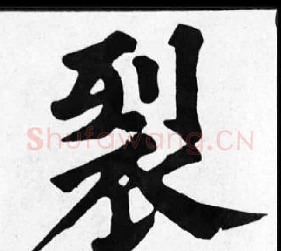 裂字苏轼毛笔楷书写法,摘自苏轼毛笔楷书作品