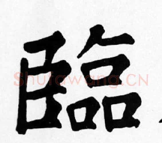 臨字苏轼毛笔楷书写法,摘自苏轼毛笔楷书作品