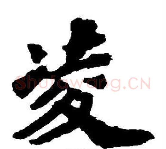 凌字苏轼毛笔楷书写法,摘自苏轼毛笔楷书作品