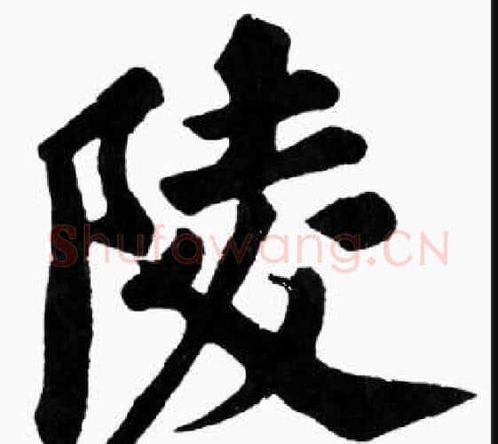 陵字苏轼毛笔楷书写法,摘自苏轼毛笔楷书作品