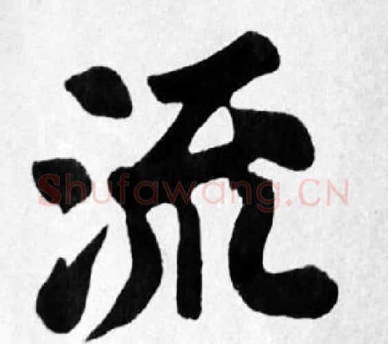 流字苏轼毛笔楷书写法,摘自苏轼毛笔楷书作品