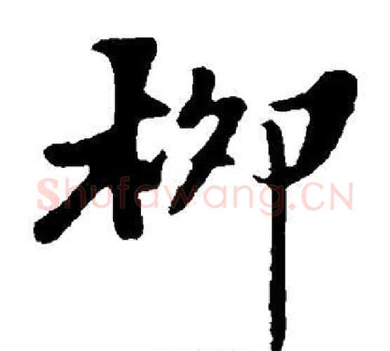 柳字苏轼毛笔楷书写法,摘自苏轼毛笔楷书作品