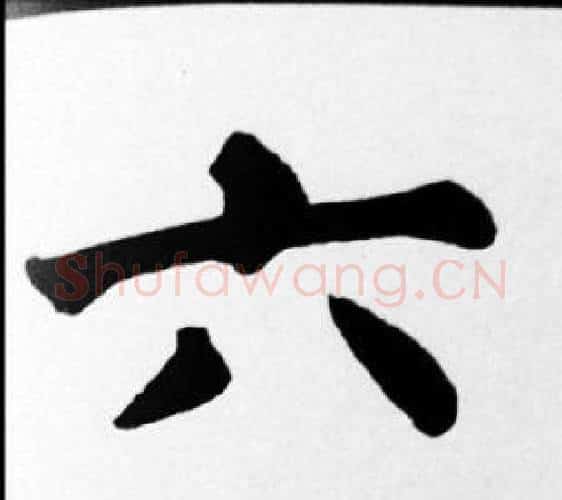 六字苏轼毛笔楷书写法,摘自苏轼毛笔楷书作品