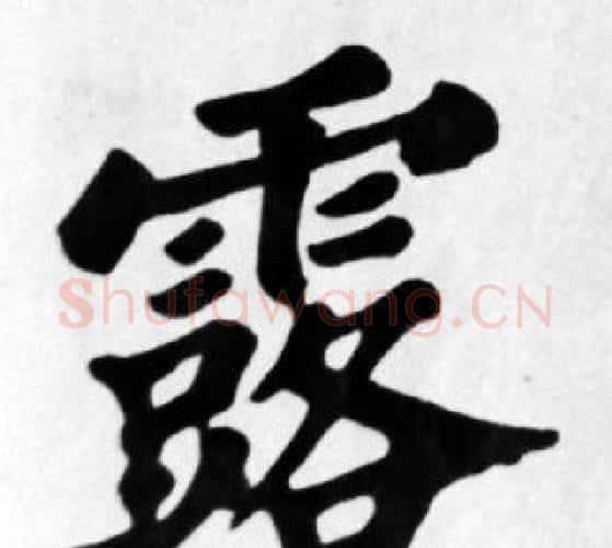 露字苏轼毛笔楷书写法,摘自苏轼毛笔楷书作品