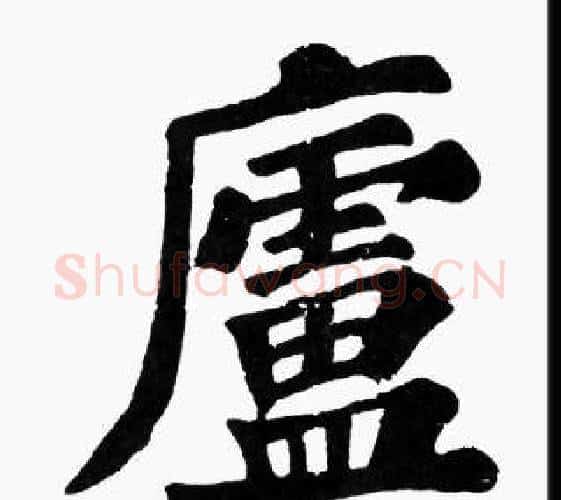 廬字苏轼毛笔楷书写法,摘自苏轼毛笔楷书作品