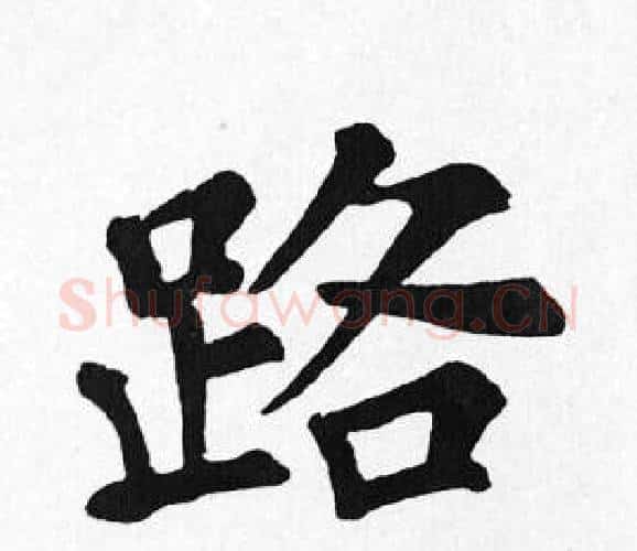 路字苏轼毛笔楷书写法,摘自苏轼毛笔楷书作品