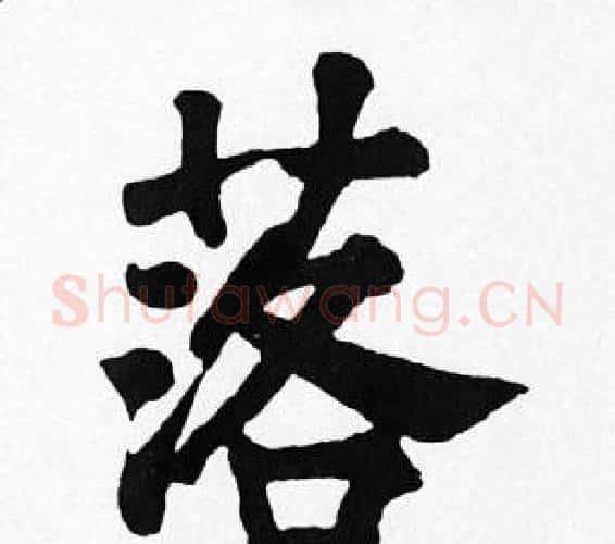 落字苏轼毛笔楷书写法,摘自苏轼毛笔楷书作品