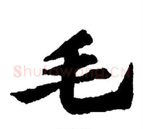 毛字苏轼毛笔楷书写法,摘自苏轼毛笔楷书作品