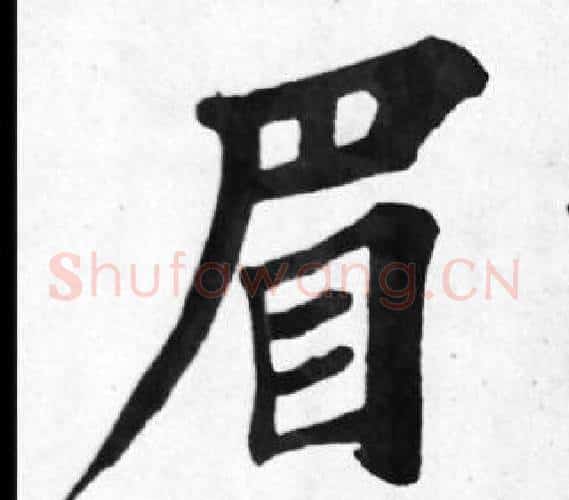 眉字苏轼毛笔楷书写法,摘自苏轼毛笔楷书作品