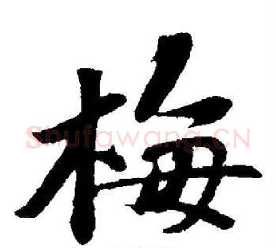 梅字苏轼毛笔楷书写法,摘自苏轼毛笔楷书作品