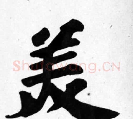 美字苏轼毛笔楷书写法,摘自苏轼毛笔楷书作品