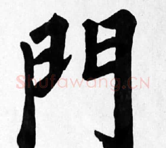 門字苏轼毛笔楷书写法,摘自苏轼毛笔楷书作品