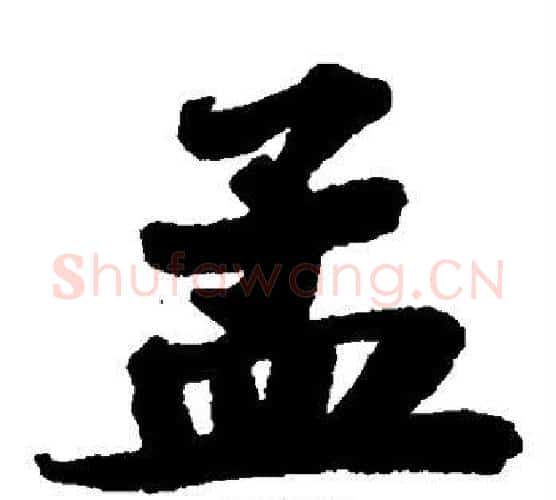 孟字苏轼毛笔楷书写法,摘自苏轼毛笔楷书作品