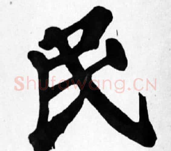 民字苏轼毛笔楷书写法,摘自苏轼毛笔楷书作品