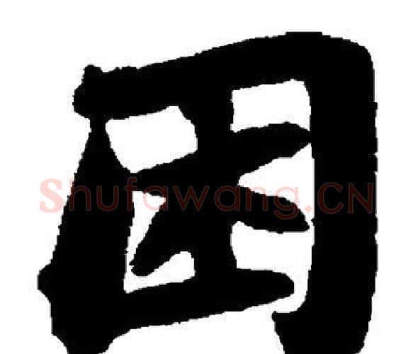 困字苏轼毛笔楷书写法,摘自苏轼毛笔楷书作品