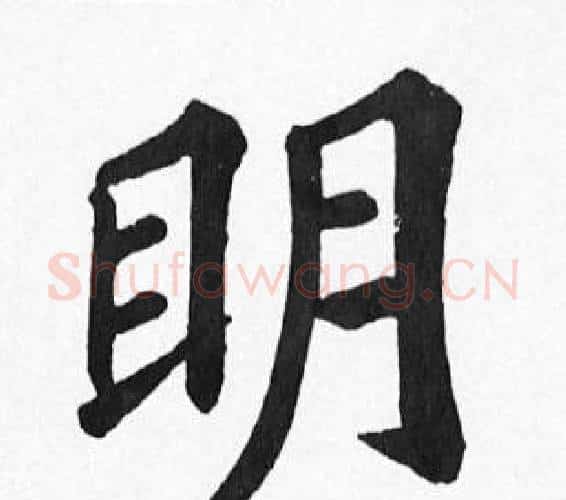 眀字苏轼毛笔楷书写法,摘自苏轼毛笔楷书作品