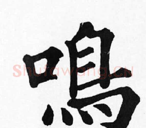 鳴字苏轼毛笔楷书写法,摘自苏轼毛笔楷书作品