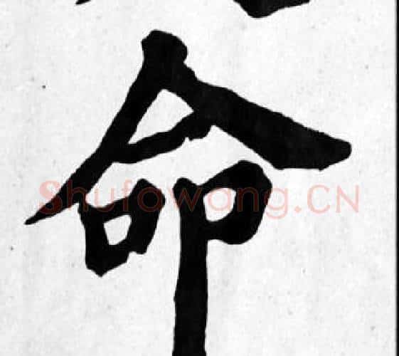 命字苏轼毛笔楷书写法,摘自苏轼毛笔楷书作品