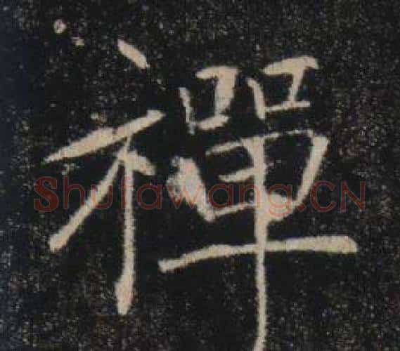 禪字褚遂良毛笔楷书书法写法,摘自雁塔圣教序