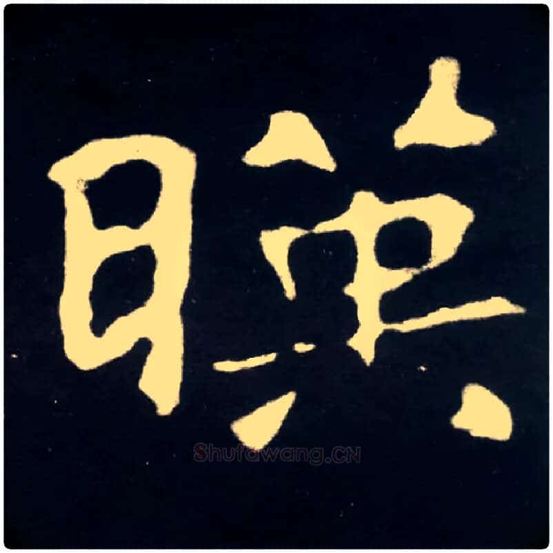 暎毛笔楷书写法,摘自北魏张黑女墓志