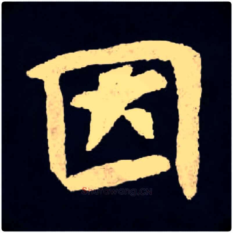 因毛笔楷书写法,摘自北魏张黑女墓志