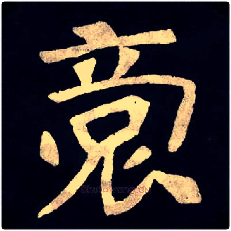 毛笔楷书写法,摘自北魏张黑女墓志
