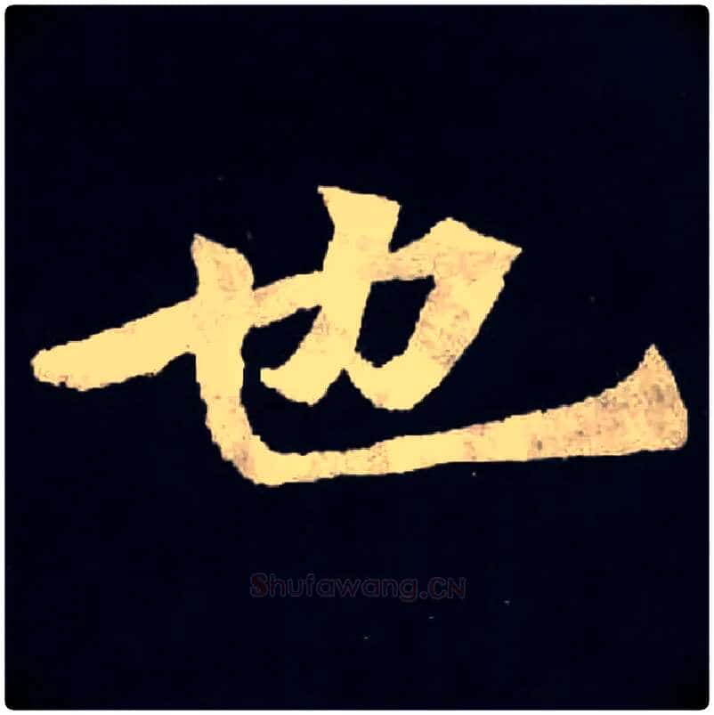 也毛笔楷书写法,摘自北魏张黑女墓志