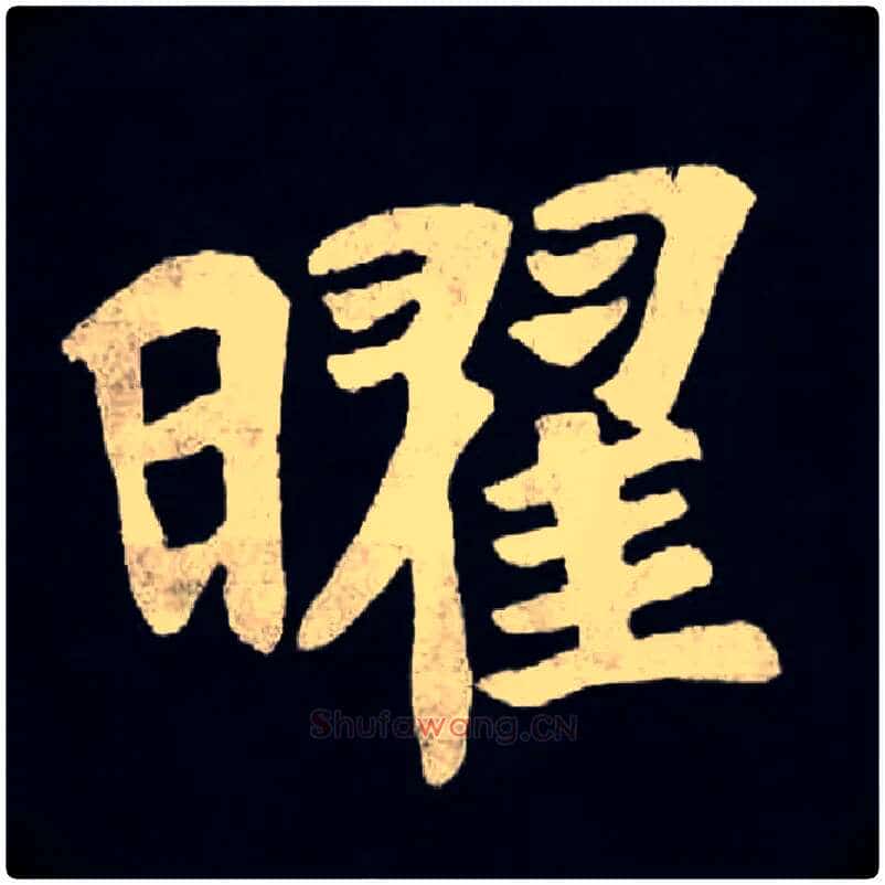 曜毛笔楷书写法,摘自北魏张黑女墓志