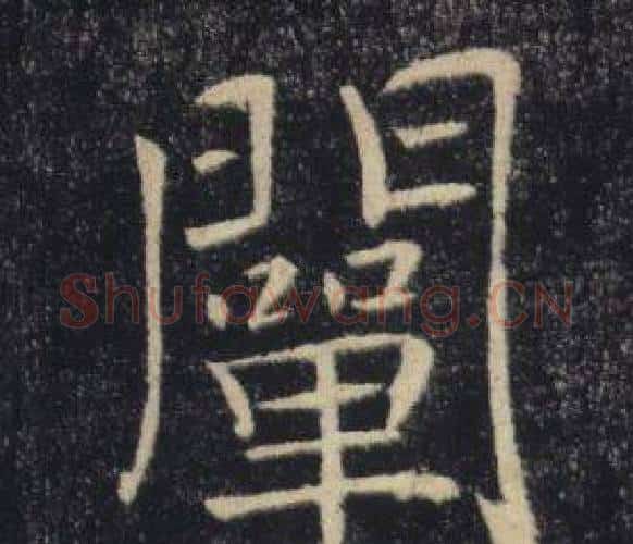 闡字褚遂良毛笔楷书书法写法,摘自雁塔圣教序