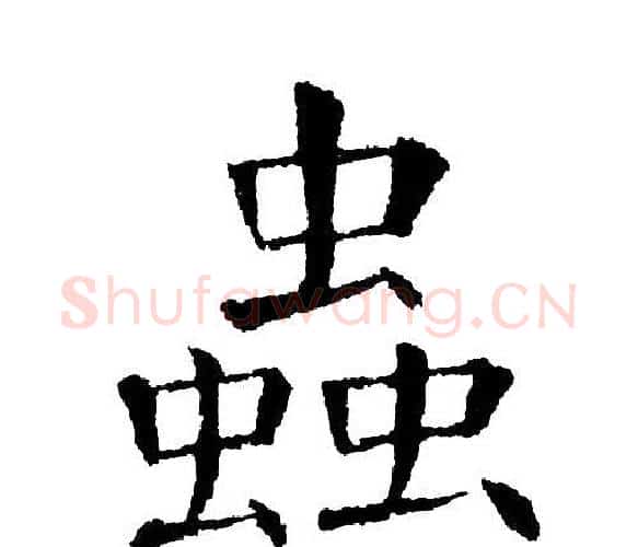 蟲字黄自元毛笔楷书书法写法,摘自黄自元毛笔楷书书法作品