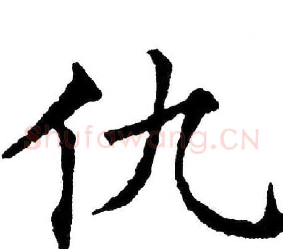 仇字黄自元毛笔楷书书法写法,摘自黄自元毛笔楷书书法作品