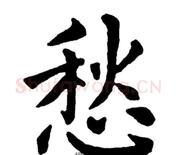 愁字黄自元毛笔楷书书法写法,摘自黄自元毛笔楷书书法作品