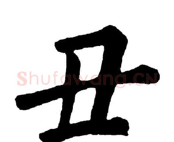 丑字黄自元毛笔楷书书法写法,摘自黄自元毛笔楷书书法作品