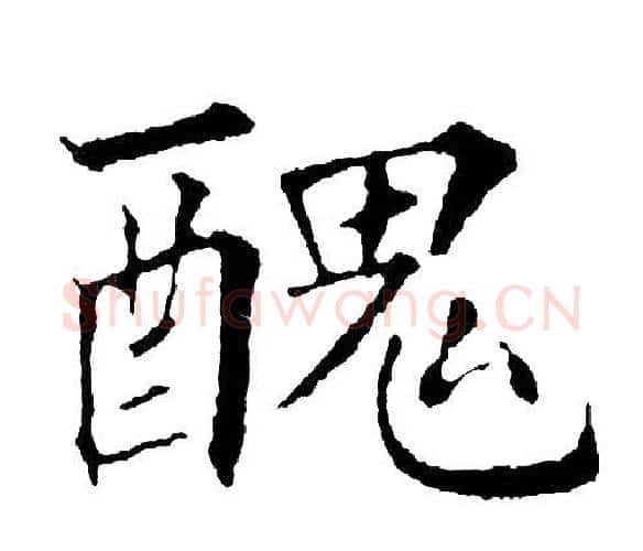 醜字黄自元毛笔楷书书法写法,摘自黄自元毛笔楷书书法作品