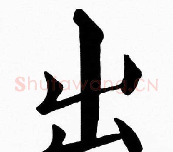 出字黄自元毛笔楷书书法写法,摘自黄自元毛笔楷书书法作品