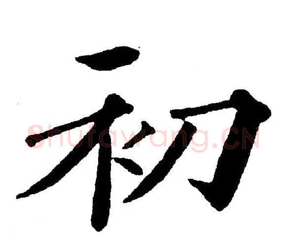 初字黄自元毛笔楷书书法写法,摘自黄自元毛笔楷书书法作品
