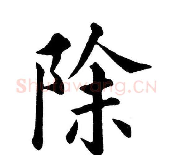 除字黄自元毛笔楷书书法写法,摘自黄自元毛笔楷书书法作品