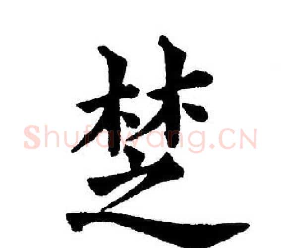椘字黄自元毛笔楷书书法写法,摘自黄自元毛笔楷书书法作品