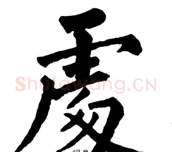 处字黄自元毛笔楷书书法写法,摘自黄自元毛笔楷书书法作品