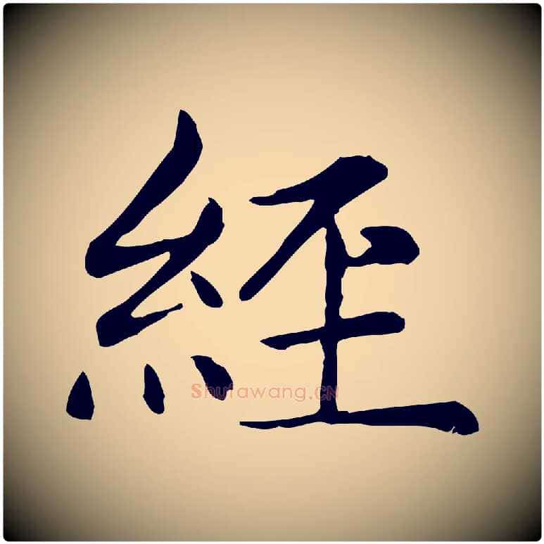 經毛笔楷书写法,摘自元代赵孟頫太平兴国禅寺碑