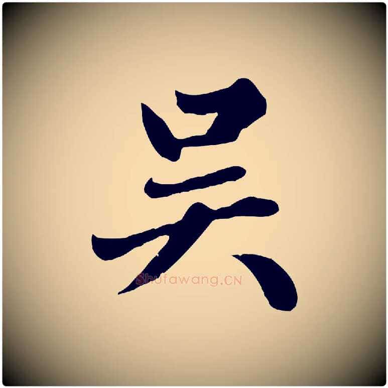 吳毛笔楷书写法,摘自元代赵孟頫卫淑媛墓志