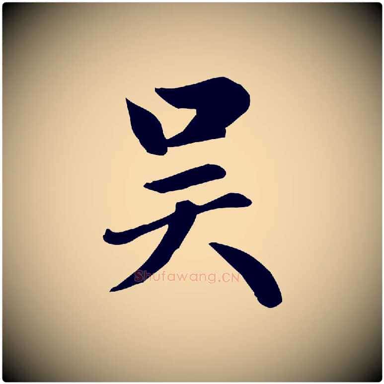 吳毛笔楷书写法,摘自元代赵孟頫卫淑媛墓志