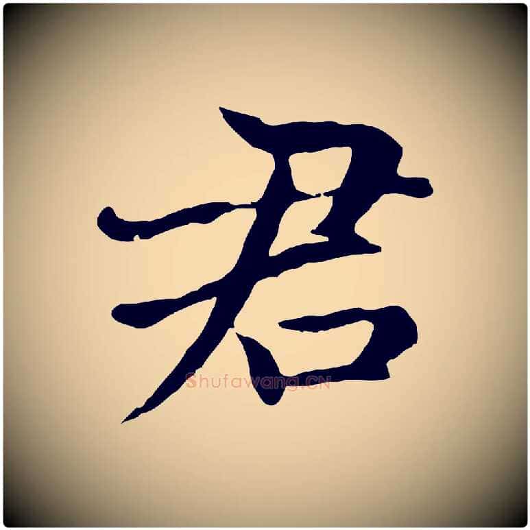 君毛笔楷书写法,摘自元代赵孟頫卫淑媛墓志