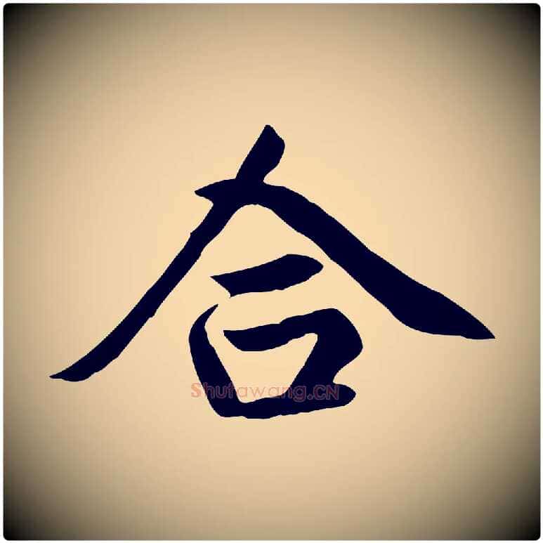 合毛笔楷书写法,摘自元代赵孟頫卫淑媛墓志
